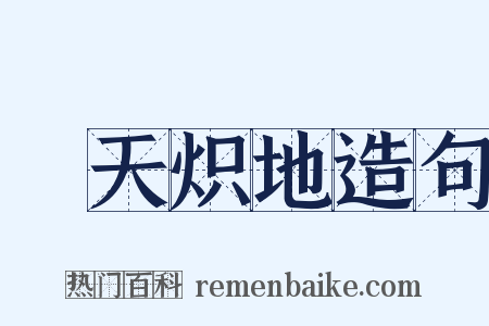 熯天炽地造句是什么意思的图片